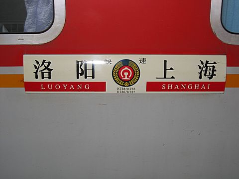 Nachtzug Luoyang - Shanghai